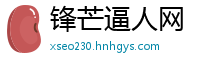 锋芒逼人网